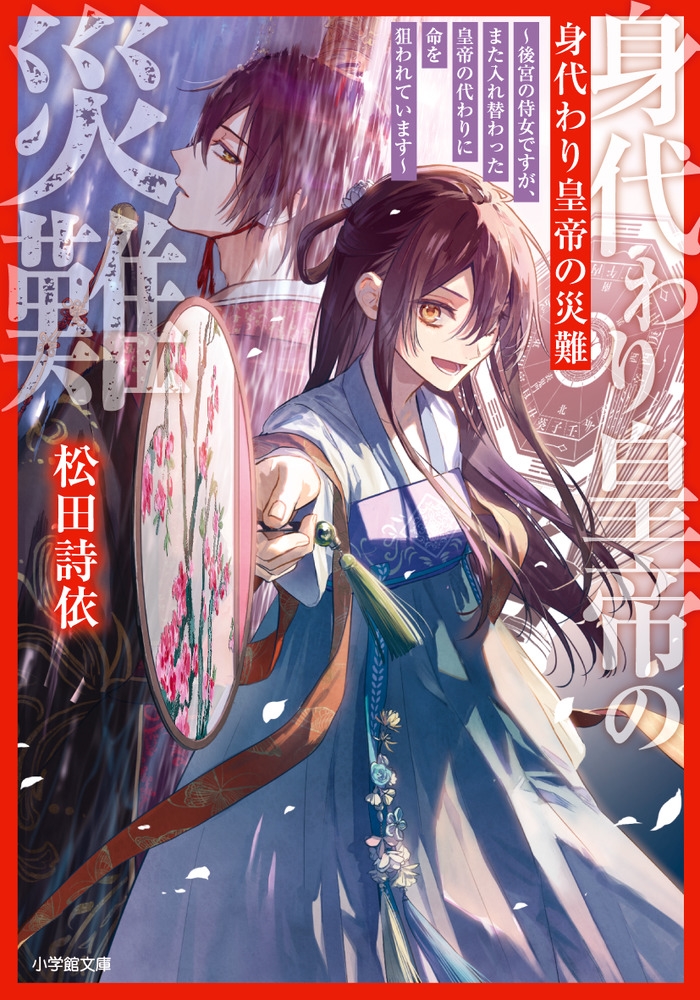身代わり皇帝の災難~後宮の侍女ですが、また入れ替わった皇帝の代わりに命を狙われています~ 身代わり皇帝の災難~後宮の侍女ですが、また入れ替わった皇帝の代わりに命を狙われています~