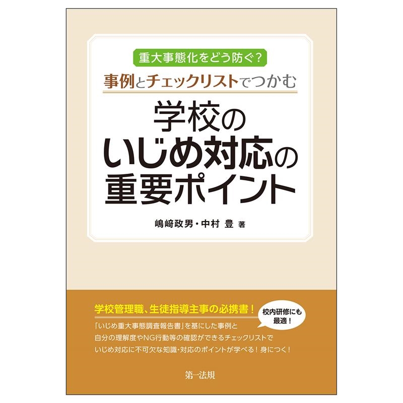 重大事態化をどう防ぐ?事例とチェックリストでつかむ 学校のいじめ対応の重要ポイント