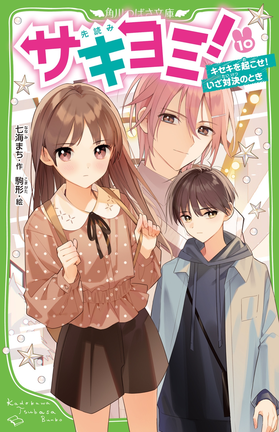 サキヨミ! 10 角川つばさ文庫 Aな 5-10 サキヨミ! 10 角川つばさ文庫 Aな 5-10