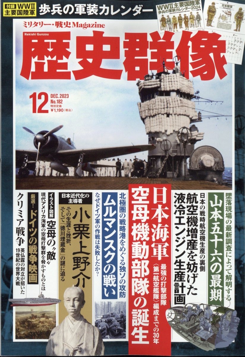 歴史群像 2023年 12月号 [雑誌]