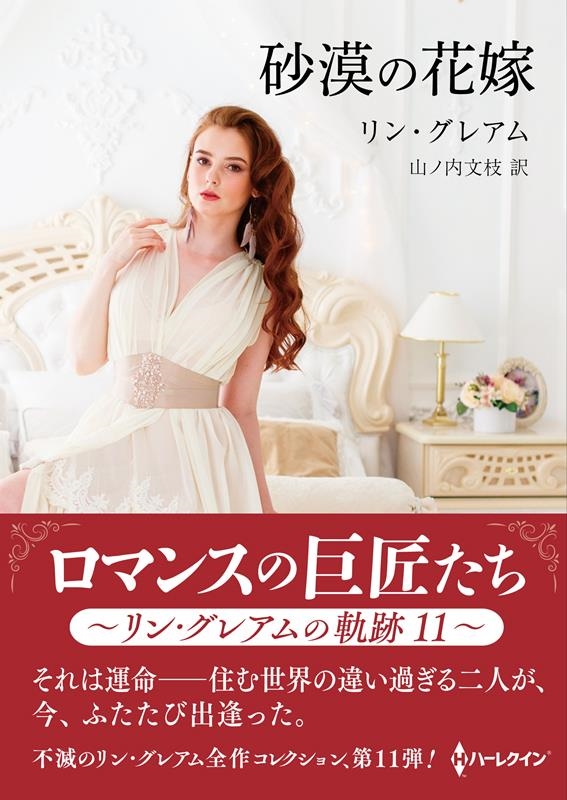 砂漠の花嫁 ハーレクインSP文庫 HQSP 388 砂漠の花嫁 ハーレクインSP文庫 HQSP 388