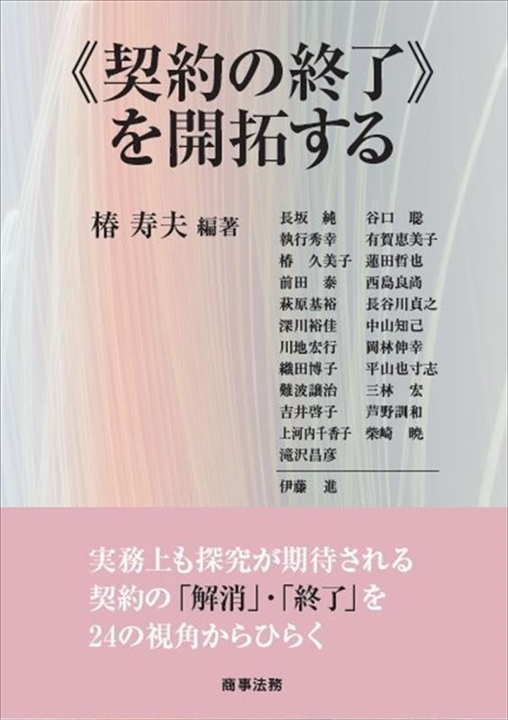 《契約の終了》を開拓する 《契約の終了》を開拓する
