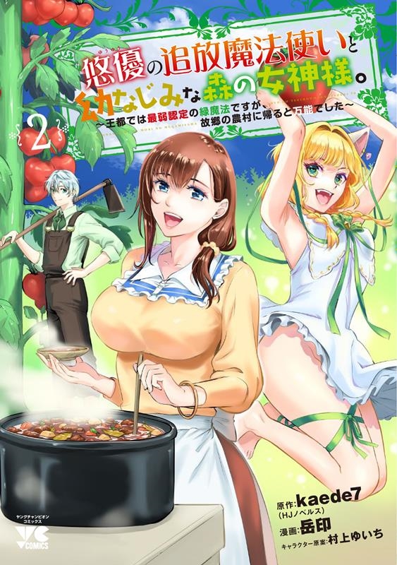 悠優の追放魔法使いと幼なじみな森の女神様。 ~王都では最弱認 ヤングチャンピオンコミックス 悠優の追放魔法使いと幼なじみな森の女神様。 ~王都では最弱認 ヤングチャンピオンコミックス