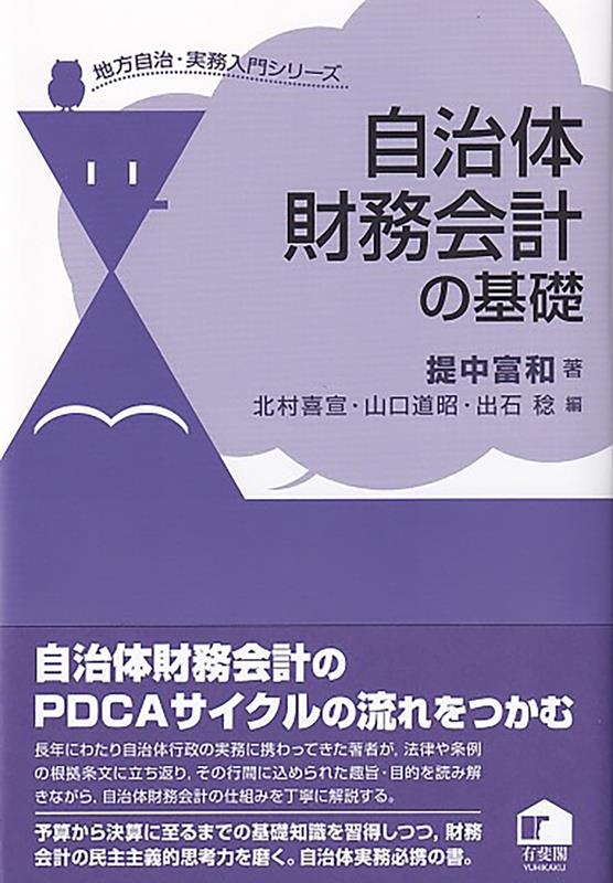 自治体財務会計の基礎 地方自治・実務入門シリーズ 自治体財務会計の基礎 地方自治・実務入門シリーズ