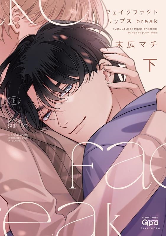 フェイクファクトリップス break 下 バンブーコミックス Qpaコレクション フェイクファクトリップス break 下 バンブーコミックス Qpaコレクション