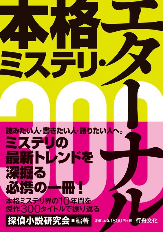 探偵小説研究会/本格ミステリ・エターナル300