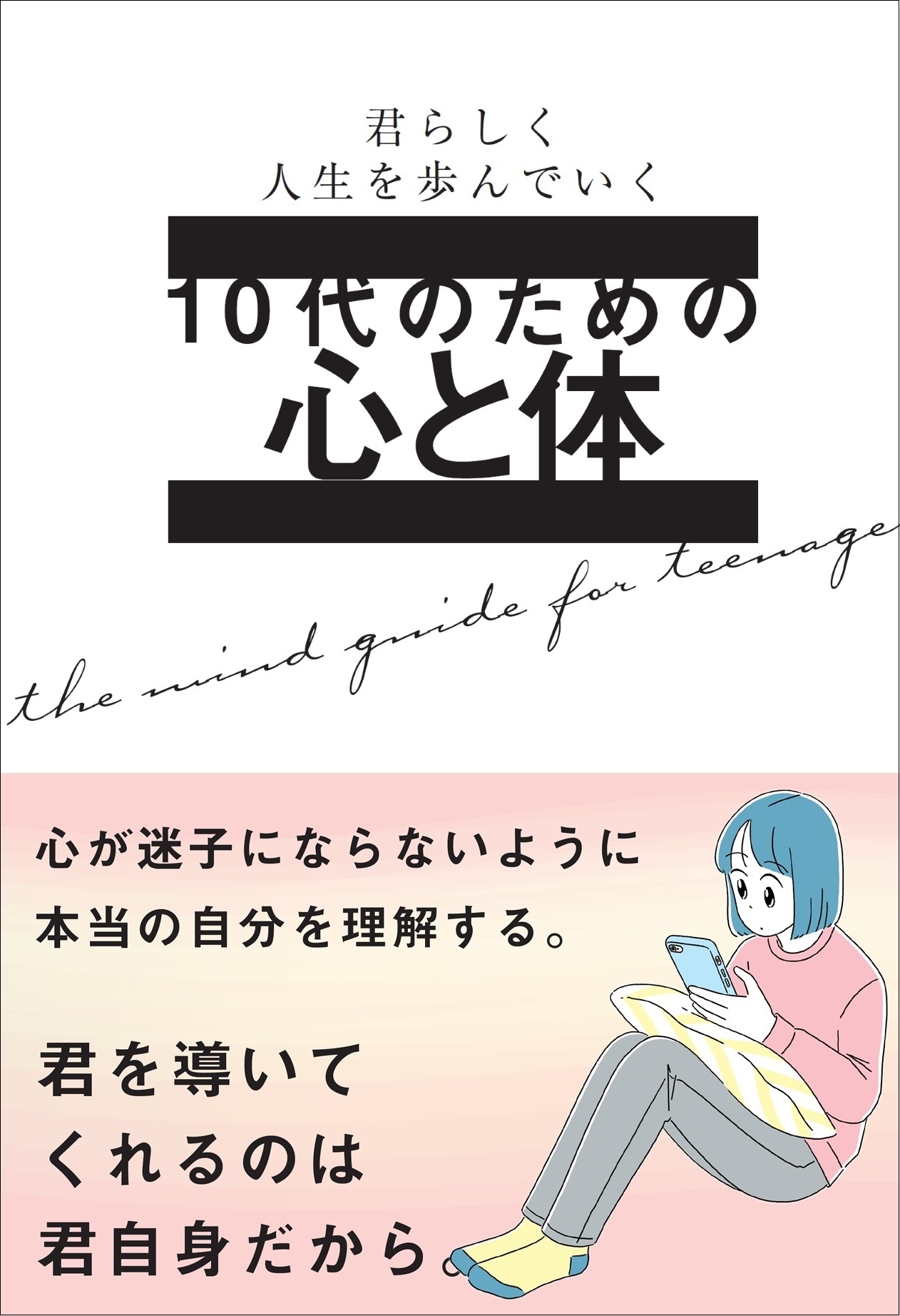 10代のための心と体