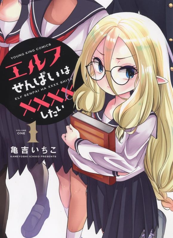 エルフせんぱいは××××したい 1 YKコミックス エルフせんぱいは××××したい 1 YKコミックス