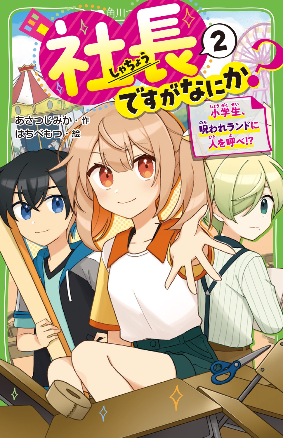 社長ですがなにか? 2 角川つばさ文庫 Aあ 10-2 社長ですがなにか? 2 角川つばさ文庫 Aあ 10-2