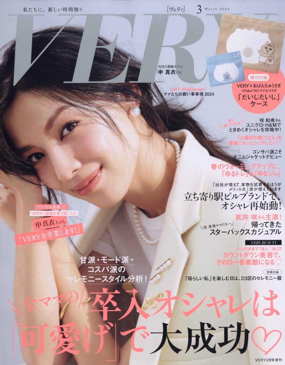 VERY(ヴェリィ)増刊 2024年 03月号 [雑誌]