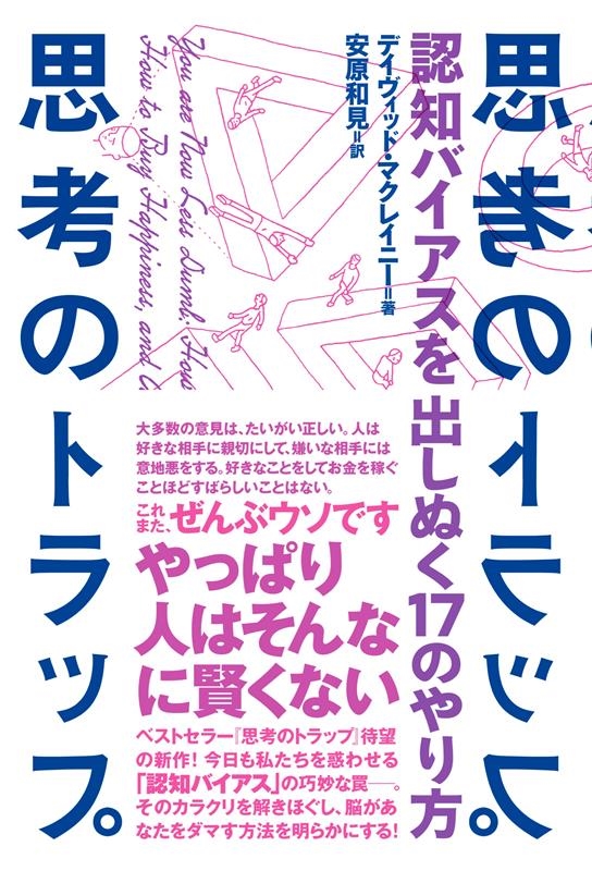 思考のトラップ 認知バイアスを出しぬく17のやり方 思考のトラップ 認知バイアスを出しぬく17のやり方