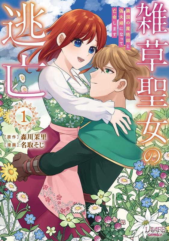 雑草聖女の逃亡 1 隣国の魔術師と偽夫婦になって亡命します LAVARE comics 雑草聖女の逃亡 1 隣国の魔術師と偽夫婦になって亡命します LAVARE comics