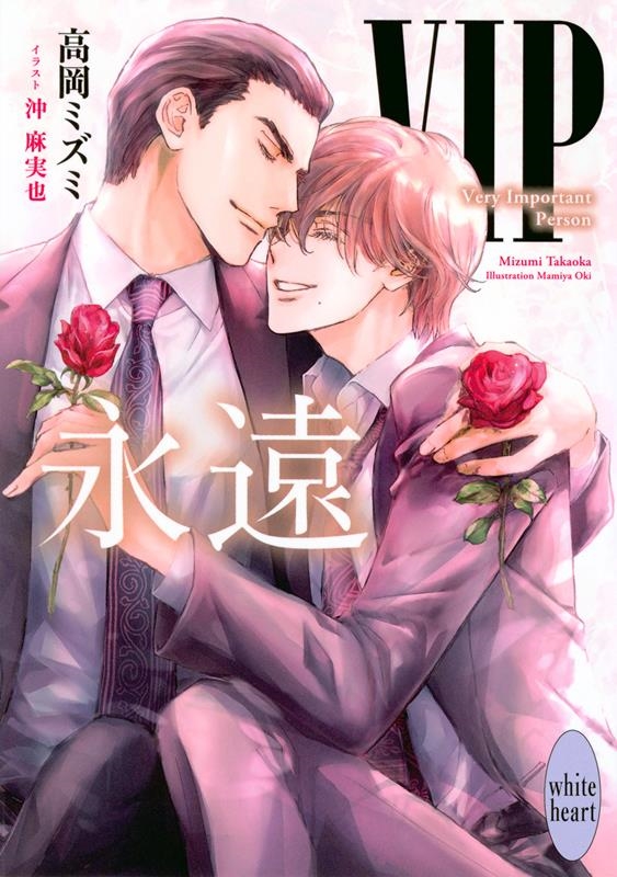 VIP永遠 講談社X文庫 たF 38 VIP永遠 講談社X文庫 たF 38