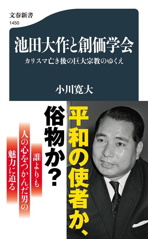 dショッピング |小川寛大 「池田大作と創価学会 カリスマ亡き後の巨大宗教のゆくえ 文春新書 1450」 Book | カテゴリ：音楽  その他の販売できる商品 | タワーレコード (0086285729)|ドコモの通販サイト