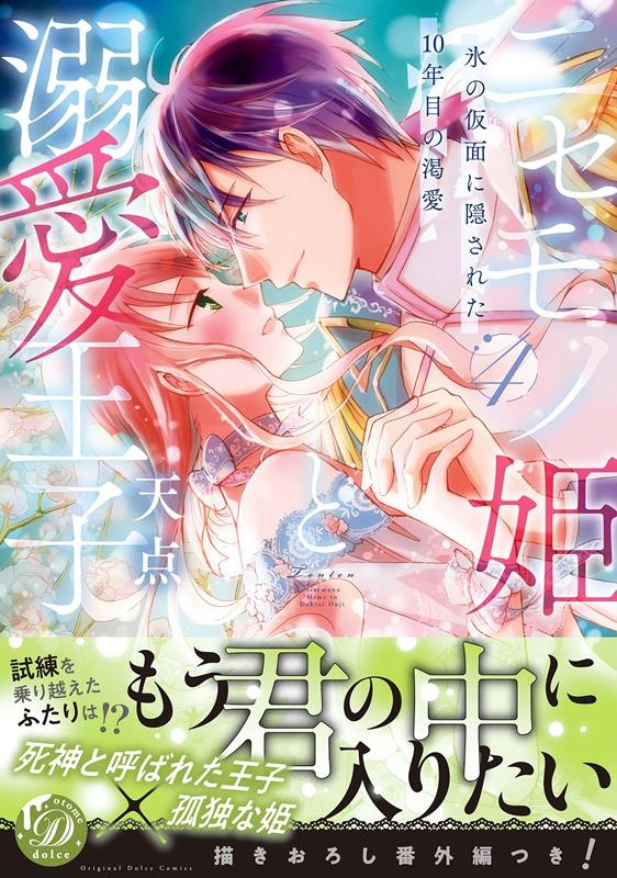 ニセモノ姫と溺愛王子 4 氷の仮面に隠された10年目の渇愛 乙女ドルチェ・コミックス テ 1-13 ニセモノ姫と溺愛王子 4 氷の仮面に隠された10年目の渇愛 乙女ドルチェ・コミックス テ 1-13