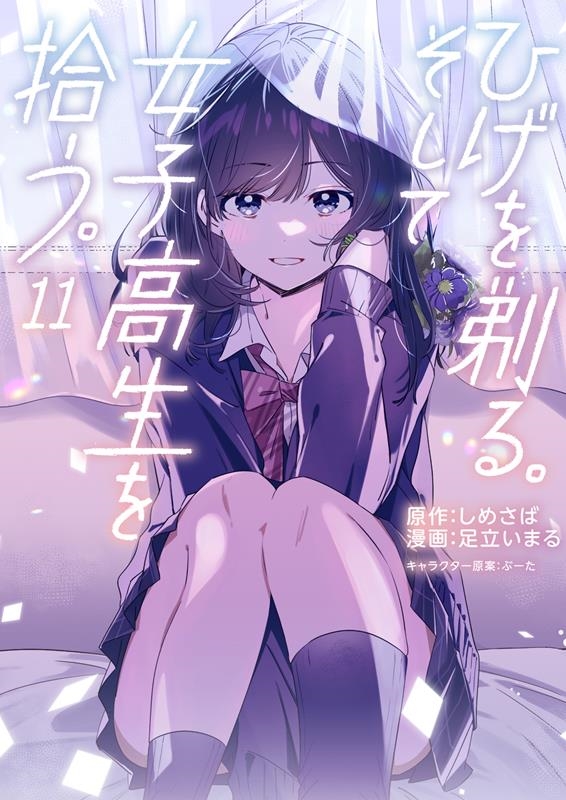 ひげを剃る。そして女子高生を拾う。 11 Kadokawa Comics A ひげを剃る。そして女子高生を拾う。 11 Kadokawa Comics A