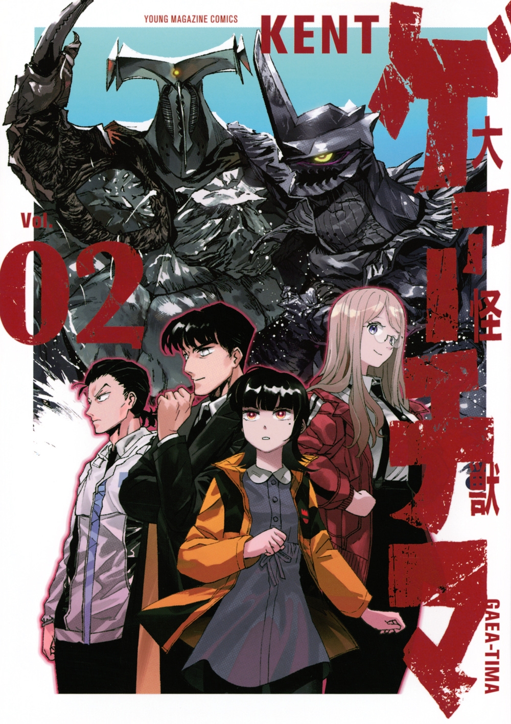 大怪獣ゲァーチマ(2)