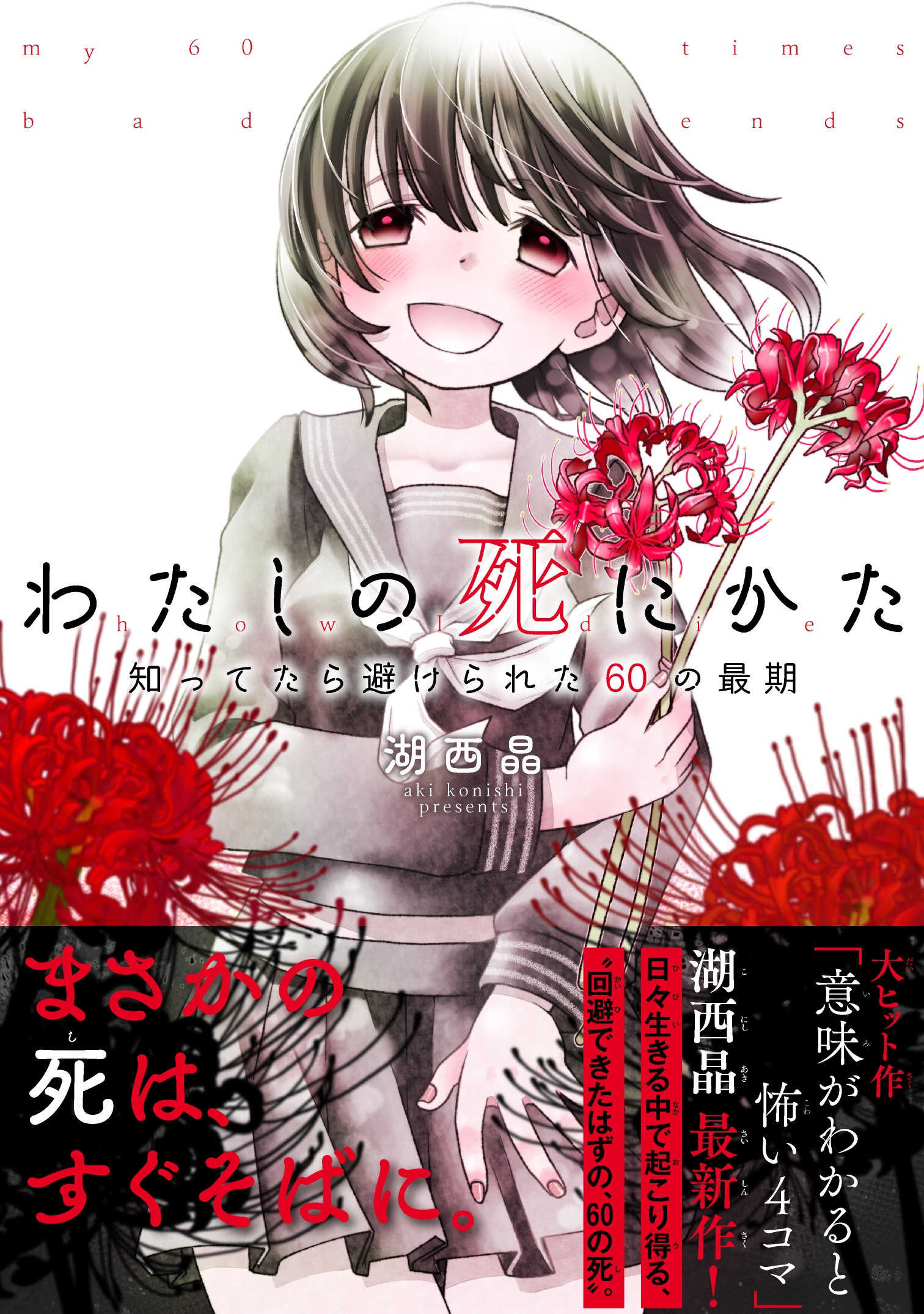 わたしの死にかた 知ってたら避けられた60の最期 わたしの死にかた 知ってたら避けられた60の最期
