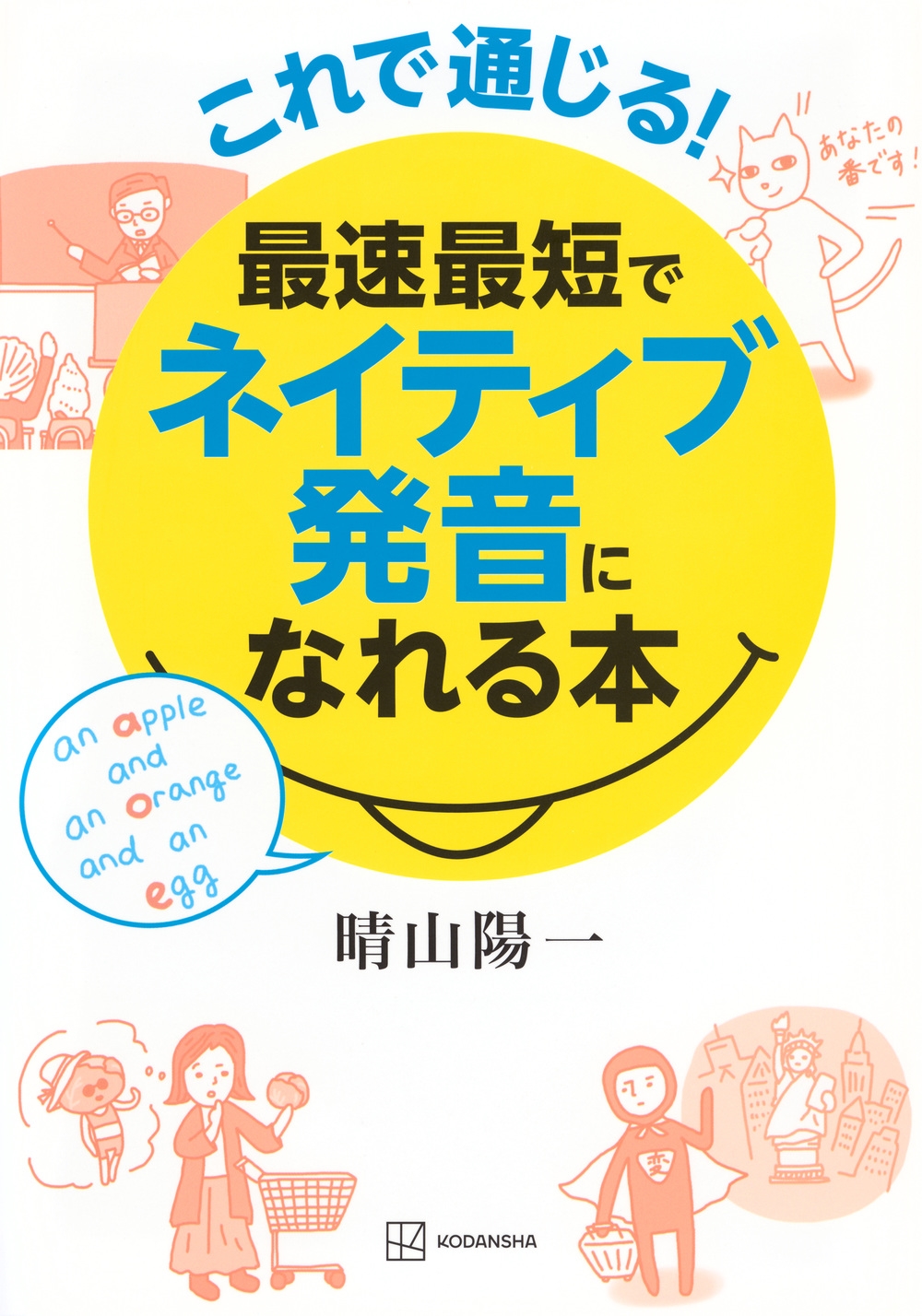 これで通じる! 最速最短でネイティブ発音になれる本 これで通じる! 最速最短でネイティブ発音になれる本