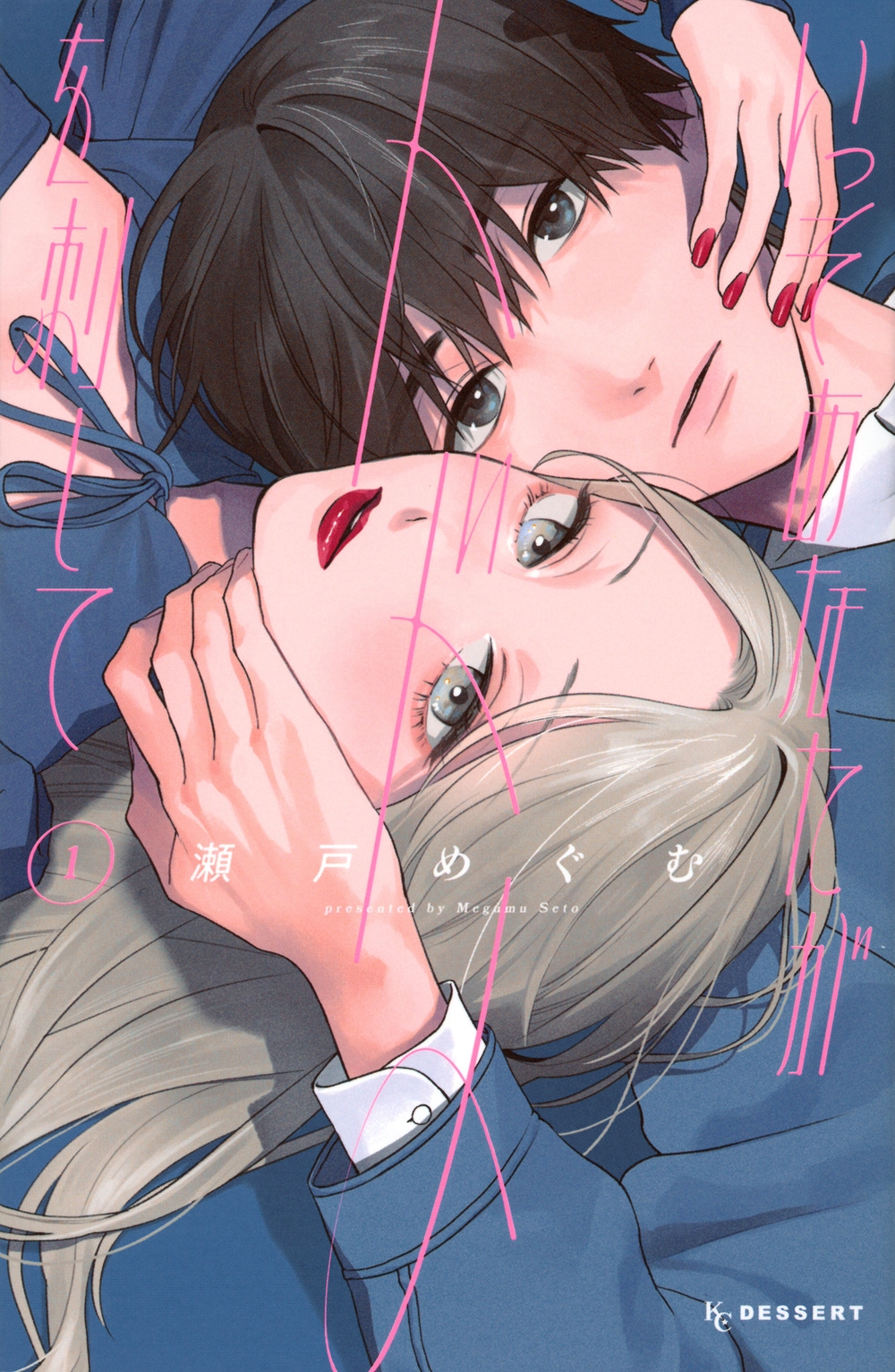 いっそあなたがトドメを刺して(1)