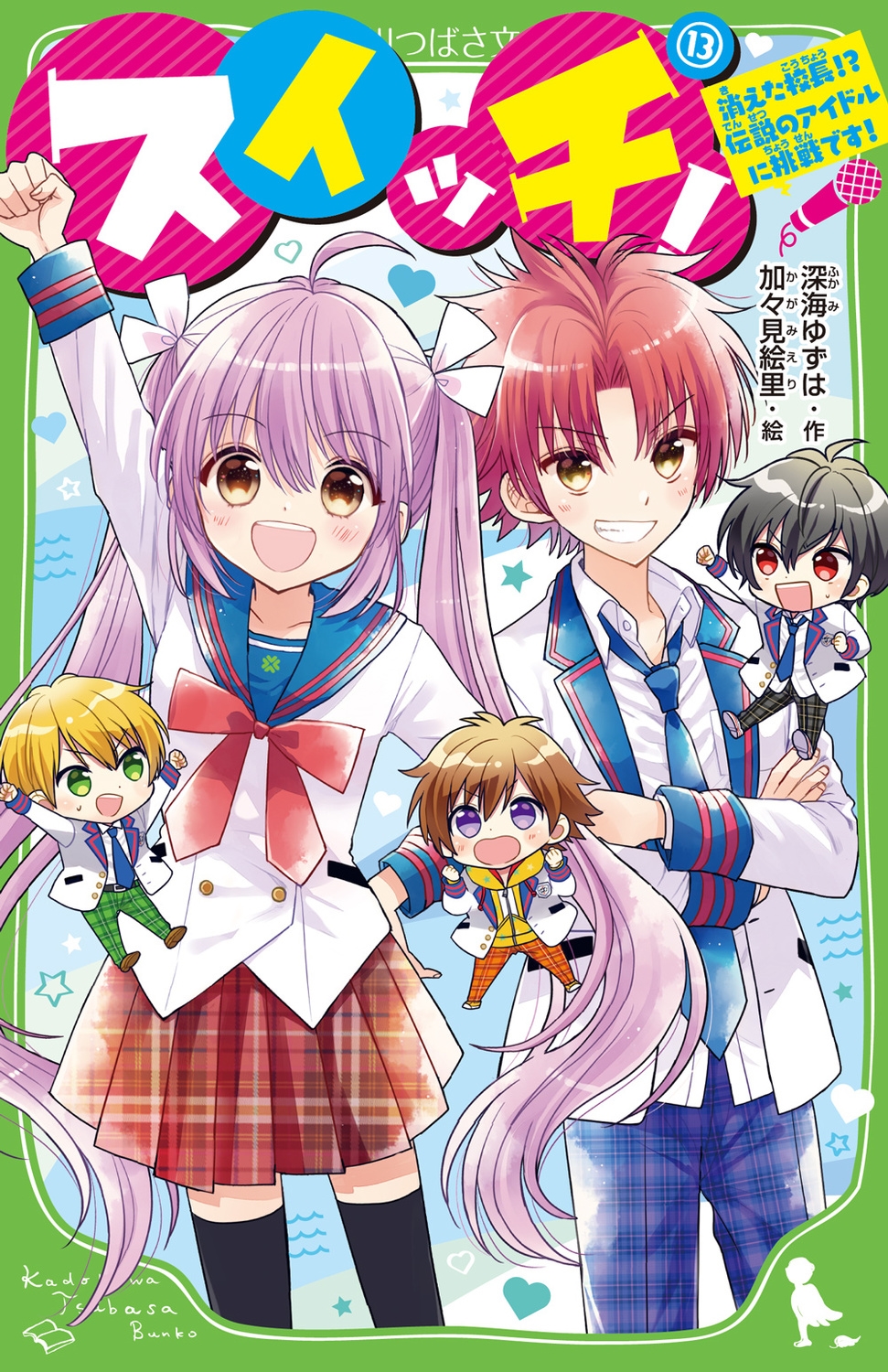 スイッチ! 13 角川つばさ文庫 Aふ 3-32 スイッチ! 13 角川つばさ文庫 Aふ 3-32