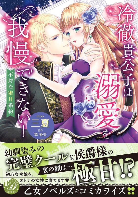 冷徹貴公子は溺愛を我慢できない! 不埒な蜜月婚約 乙女ドルチェ・コミックス ミ 6-02 冷徹貴公子は溺愛を我慢できない! 不埒な蜜月婚約 乙女ドルチェ・コミックス ミ 6-02