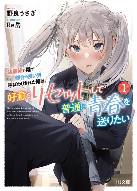 幼馴染に陰で都合の良い男呼ばわりされた俺は、好意をリセットし HJ文庫 の 05-01-01 幼馴染に陰で都合の良い男呼ばわりされた俺は、好意をリセットし HJ文庫 の 05-01-01