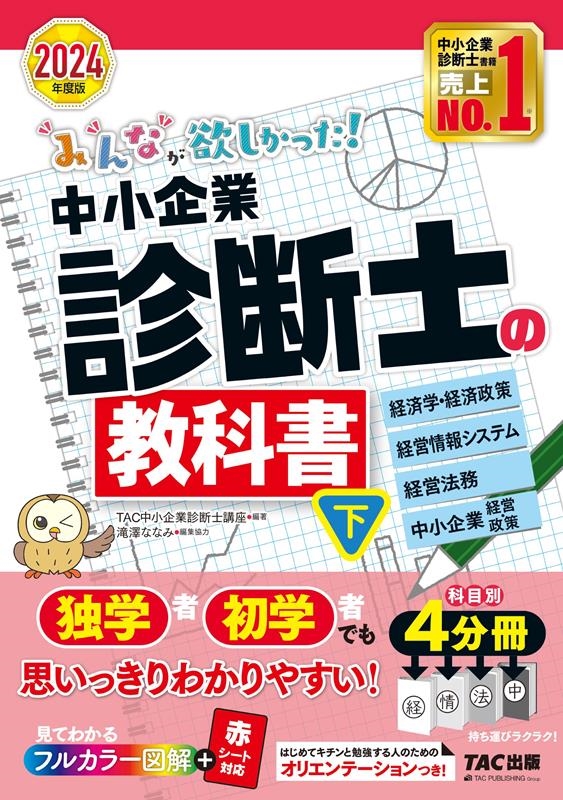 みんなが欲しかった!中小企業診断士の教科書 下 2024年度