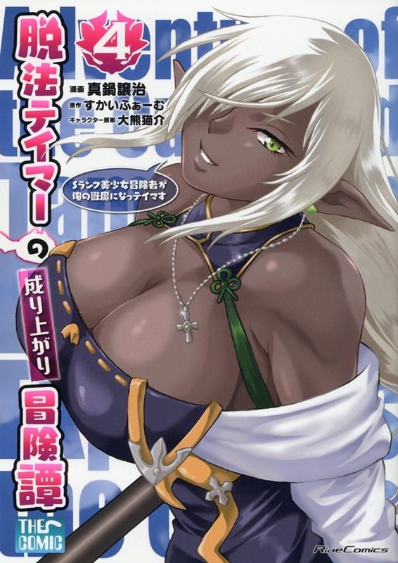 脱法テイマーの成り上がり冒険譚THE COMIC~Sランク美 Ride Comics 脱法テイマーの成り上がり冒険譚THE COMIC~Sランク美 Ride Comics