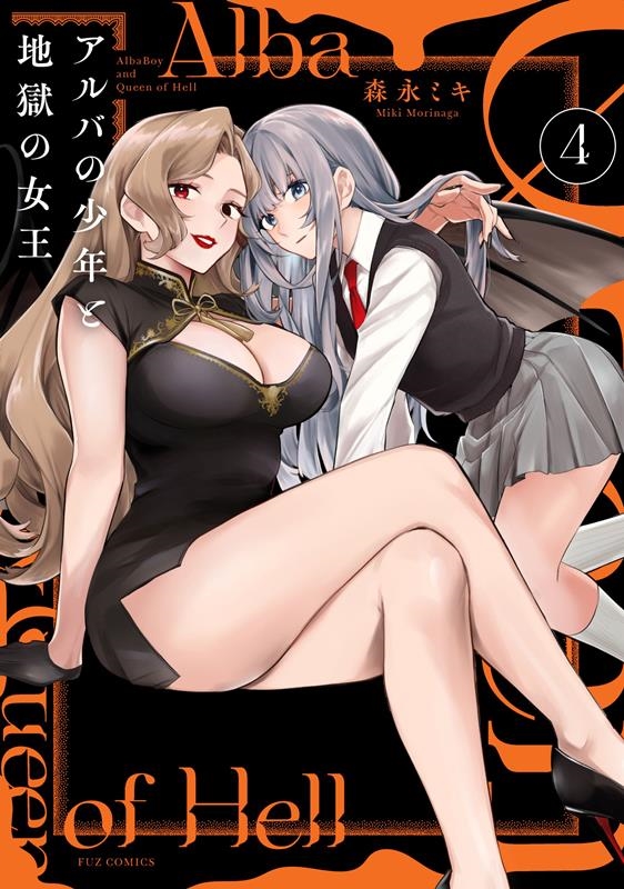 アルバの少年と地獄の女王 4 芳文社コミックス アルバの少年と地獄の女王 4 芳文社コミックス