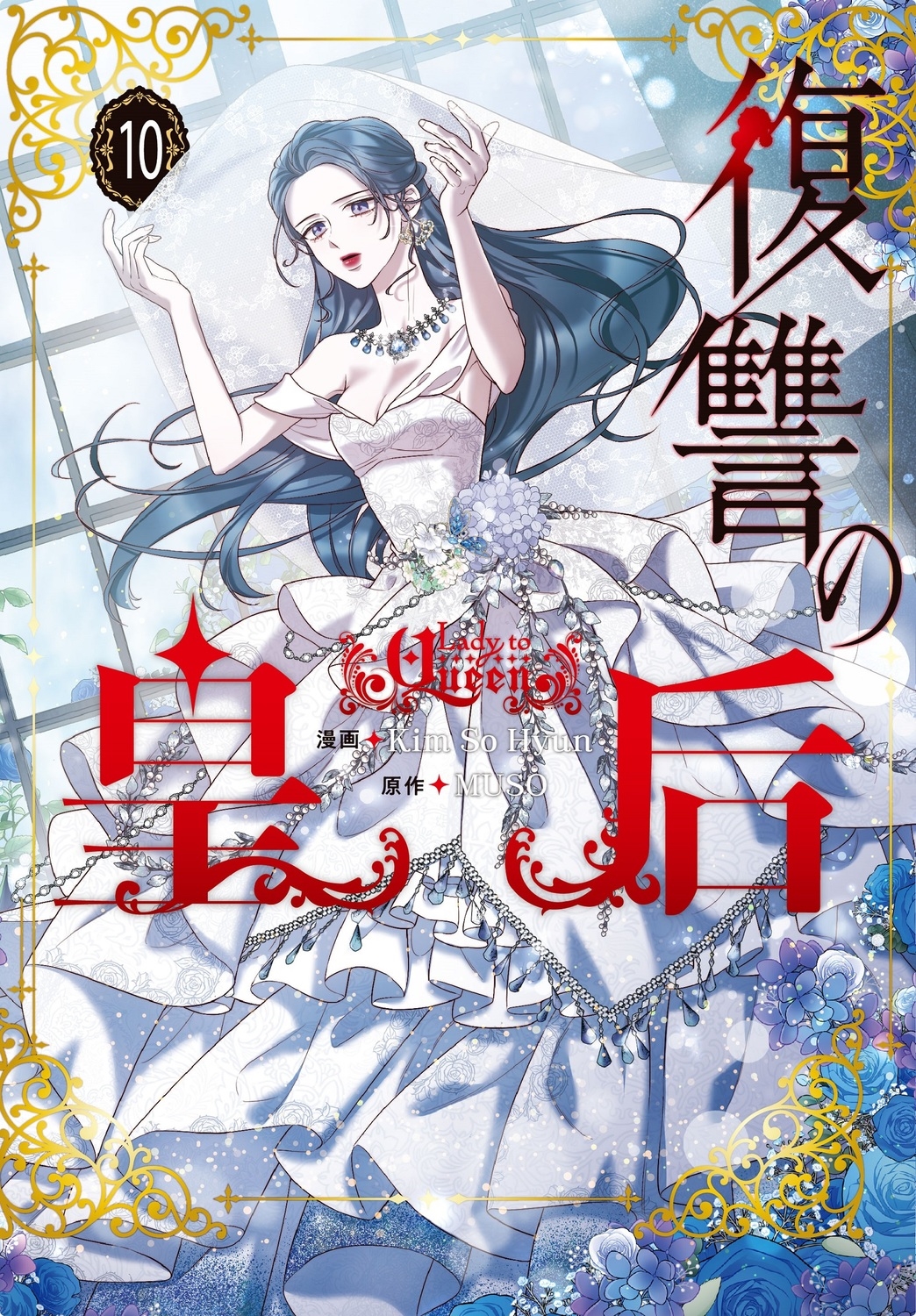復讐の皇后 10 FLOS COMIC