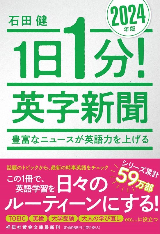 1日1分!英字新聞 2024年版 豊富なニュースが英語力を上げる 祥伝社黄金文庫 Gい 11-14 1日1分!英字新聞 2024年版 豊富なニュースが英語力を上げる 祥伝社黄金文庫 Gい 11-14