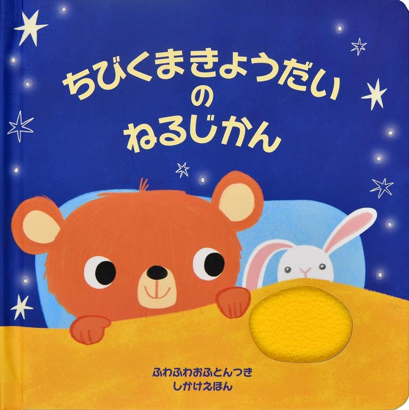 ちびくまきょうだいのねるじかん しかけえほん ちびくまきょうだいのねるじかん しかけえほん