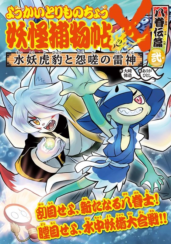 妖怪捕物帖X 八眷伝篇 弐 ようかいとりものちょう 18 妖怪捕物帖X 八眷伝篇 弐 ようかいとりものちょう 18