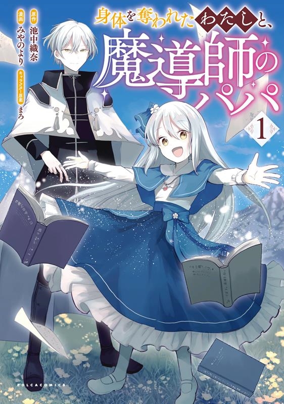 身体を奪われたわたしと、魔導師のパパ 1 ポルカコミックス 身体を奪われたわたしと、魔導師のパパ 1 ポルカコミックス