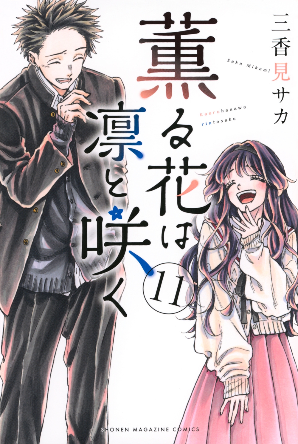 薫る花は凛と咲く　三香見 サカ 薫る花は凛と咲く（17）』（三香見 サカ）｜講談社