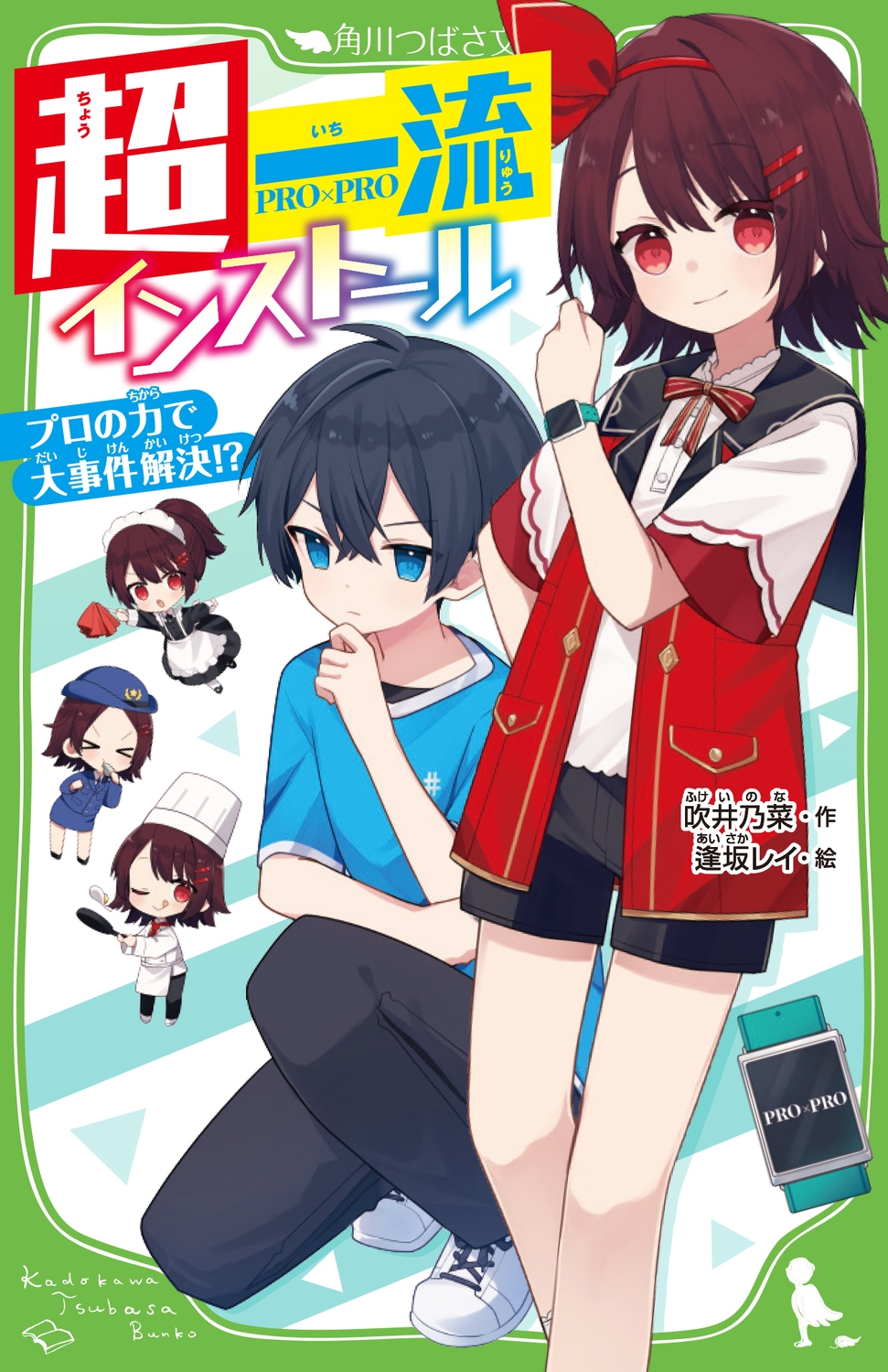超一流インストール プロの力で大事件解決!? 角川つばさ文庫 Aふ 7-11 超一流インストール プロの力で大事件解決!? 角川つばさ文庫 Aふ 7-11
