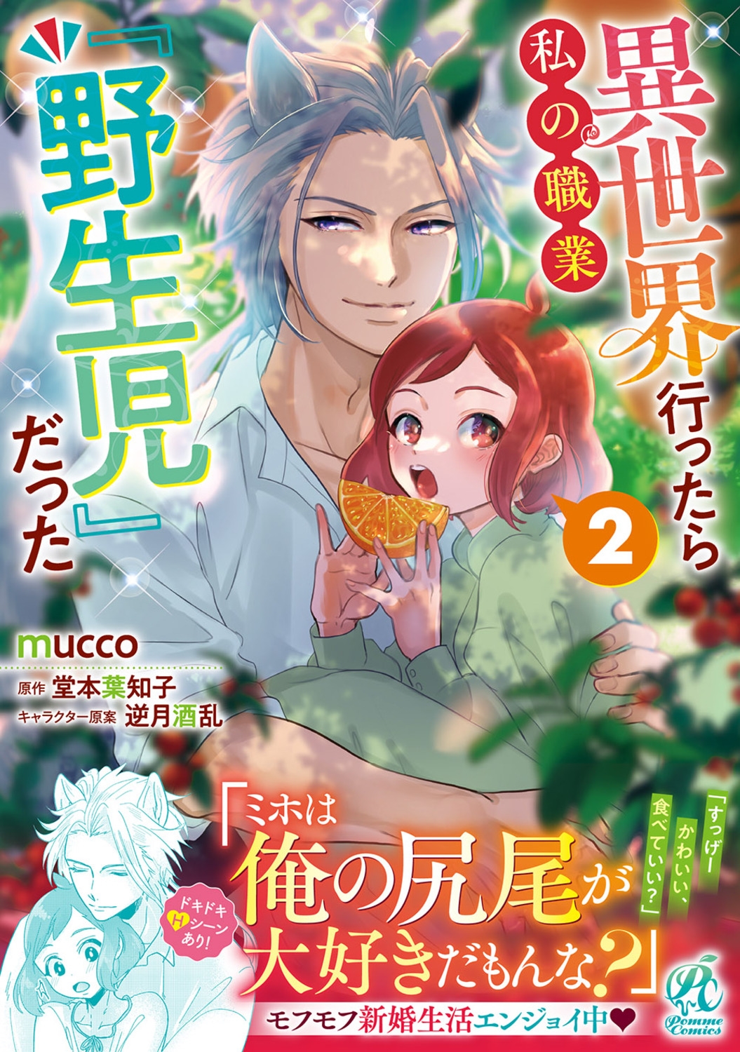 異世界行ったら私の職業『野生児』だった 2 Pomme Comics 異世界行ったら私の職業『野生児』だった 2 Pomme Comics