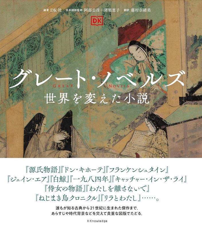 グレート・ノベルズ 世界を変えた小説 グレート・ノベルズ 世界を変えた小説