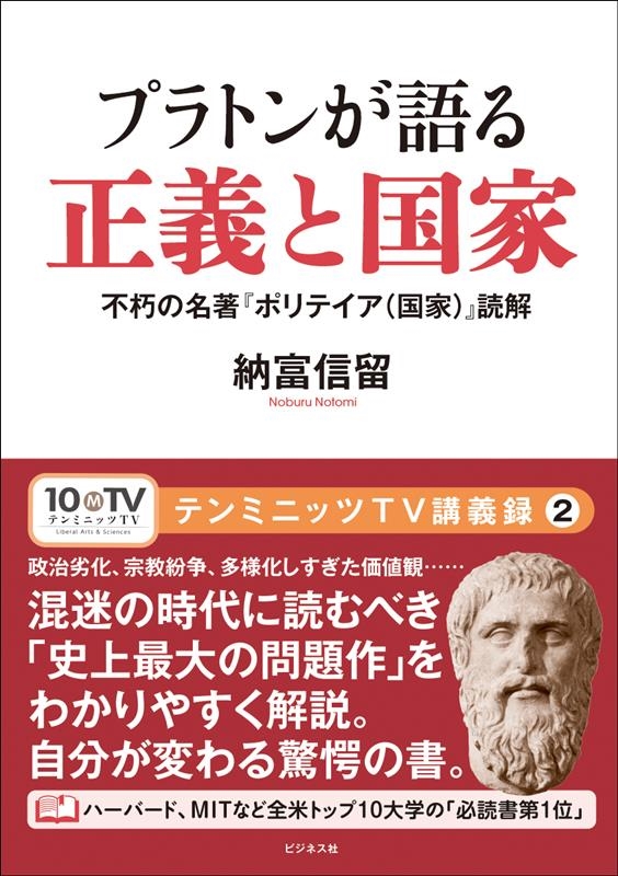 プラトンが語る正義と国家 不朽の名著『ポリテイア(国家)』読解 テンミニッツTV講義録 2 プラトンが語る正義と国家 不朽の名著『ポリテイア(国家)』読解 テンミニッツTV講義録 2