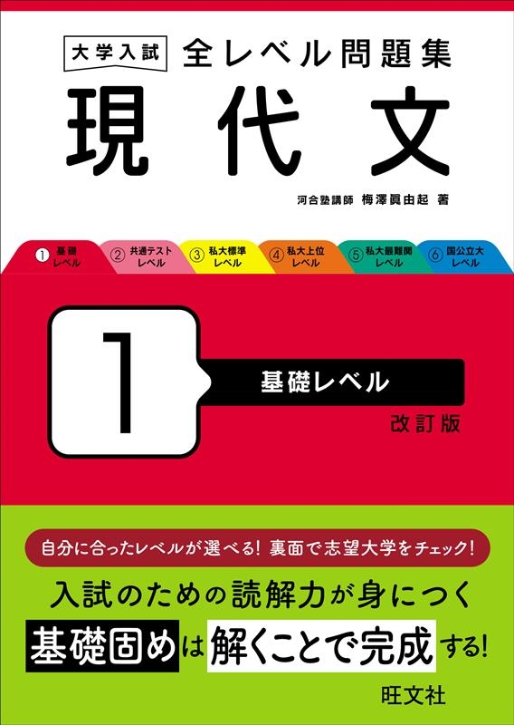 梅澤眞由起/大学入試全レベル問題集現代文 1 改訂版