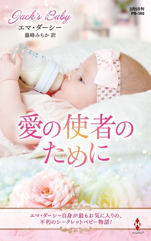 愛の使者のために ハーレクイン・プレゼンツ作家シリーズ別冊 PB 380 愛の使者のために ハーレクイン・プレゼンツ作家シリーズ別冊 PB 380
