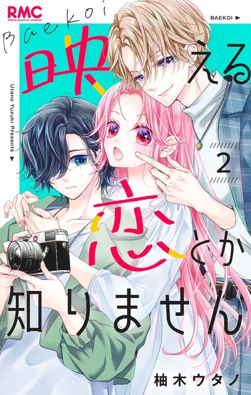 映える恋とか知りません 2 映える恋とか知りません 2