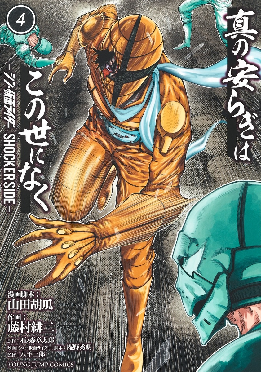 真の安らぎはこの世になく 4 ―シン・仮面ライダー SHOCKER SIDE― 真の安らぎはこの世になく 4 ―シン・仮面ライダー SHOCKER SIDE―