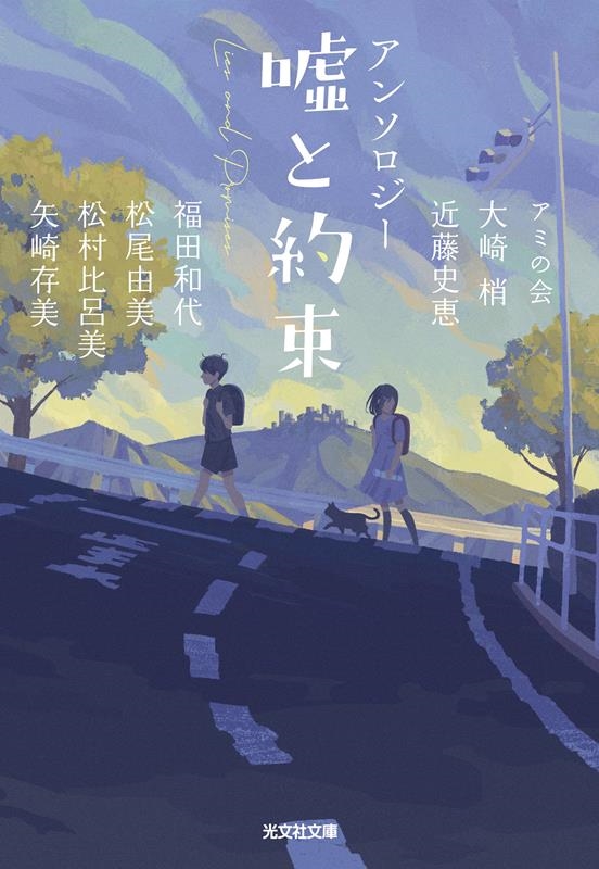 嘘と約束 アンソロジー 光文社文庫 あ 61-2 嘘と約束 アンソロジー 光文社文庫 あ 61-2