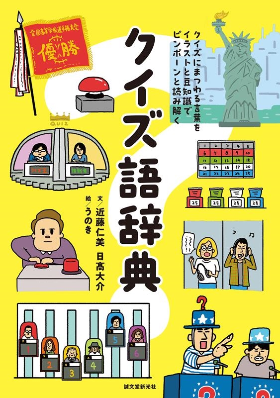 クイズ語辞典 クイズにまつわる言葉をイラストと豆知識でピンポーンと読み解く