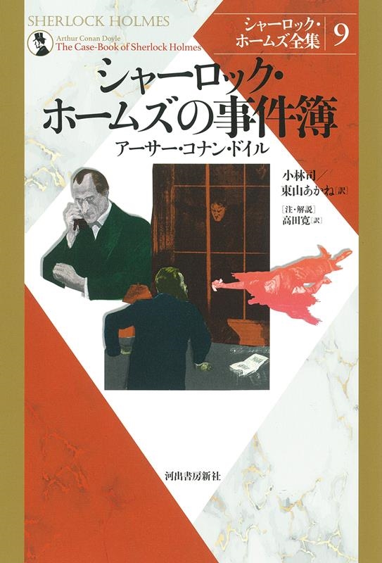 アーサー・コナン・ドイル/シャーロック・ホームズの事件簿 新装版 