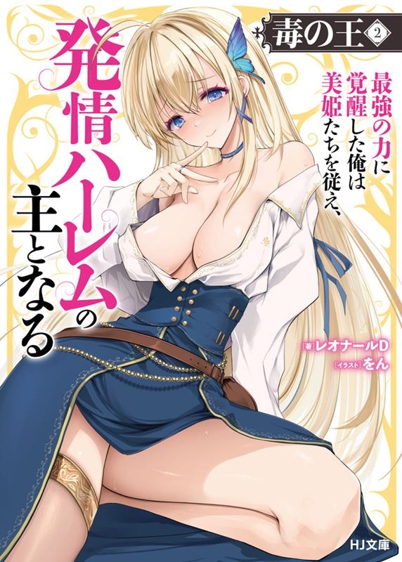 毒の王 最強の力に覚醒した俺は美姫たちを従え、発情ハーレムの HJ文庫 れ 01-01-02 毒の王 最強の力に覚醒した俺は美姫たちを従え、発情ハーレムの HJ文庫 れ 01-01-02