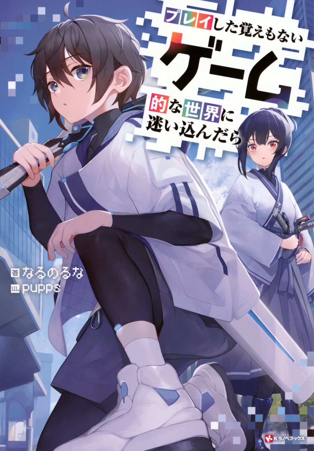 プレイした覚えもないゲーム的な世界に迷い込んだら Kラノベブックスf プレイした覚えもないゲーム的な世界に迷い込んだら Kラノベブックスf