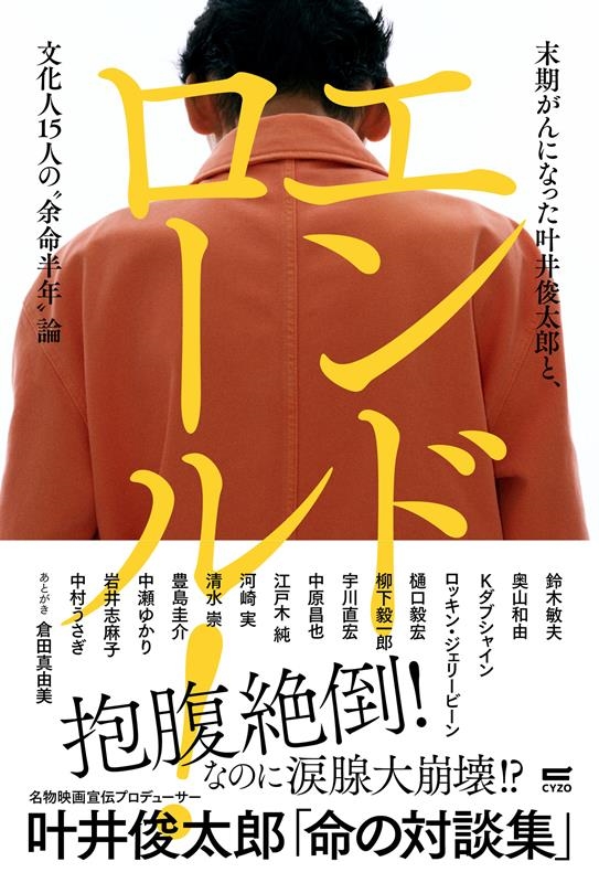 叶井俊太郎/エンドロール! 末期がんになった叶井俊太郎と、文化人15人の 叶井俊太郎/エンドロール! 末期がんになった叶井俊太郎と、文化人15人の